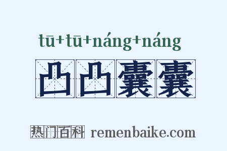 凸凸囊囊是什么意思的图片